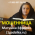 Матушка Ефросия (1gadalka.ru) — шарлатанка