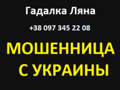 Гадалка Ляна (+38 097 345 22 08) — шарлатанка