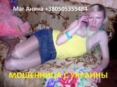 Маг Аника (+380505355484) — шарлатанка