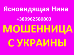 Ясновидящая Нина (+380962580803) — шарлатанка