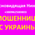 Ясновидящая Нина (+380962580803) — шарлатанка