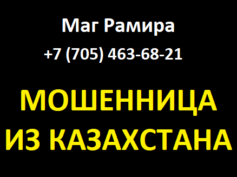 Маг Рамира (+7 (705) 463-68-21) — шарлатанка