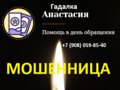 Гадалка Анастасия (+7 (908) 059-85-40) — шарлатанка