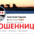 Ворожея Анастасия (vk.com/tarot.anastasiya) — шарлатанка