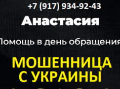 Ворожея Анастасия (+7 (917) 934-92-43) — шарлатанка