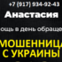 Ворожея Анастасия (+7 (917) 934-92-43) — шарлатанка