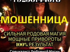 Ведунья гадалка Сабина (+7 (923) 674-45-78) — шарлатанка
