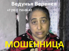 Ведунья Веренея (+7 (951) 750-08-42) — шарлатанка