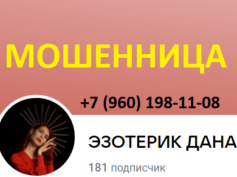 Эзотерик Дана (+7 (960) 198-11-08) — шарлатанка