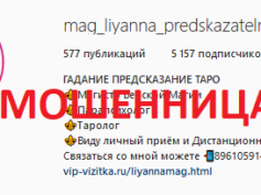Гадалка Лиянна (instagram.com/mag_liyanna_predskazatelnica) — шарлатанка