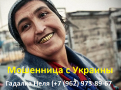 Гадалка Неля (+7 (962) 973-89-67) — шарлатанка