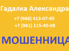 Гадалка Александра (+7 (968) 413-07-95) — шарлатанка