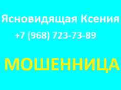 Ясновидящая Ксения (+7 (968) 723-73-89) — шарлатанка