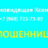 Ясновидящая Ксения (+7 (968) 723-73-89) — шарлатанка