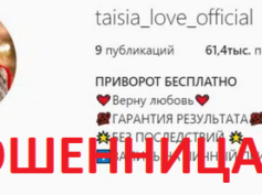 Приворот бесплатно (instagram.com/taisia_love_official) — шарлатанка