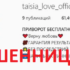 Приворот бесплатно (instagram.com/taisia_love_official) — шарлатанка