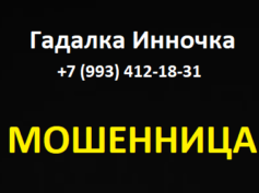 Гадалка Инночка (+7 (993) 412-18-31) — шарлатанка