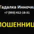 Гадалка Инночка (+7 (993) 412-18-31) — шарлатанка