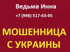 Ведьма Инна (+7 (996) 517-63-95) — шарлатанка