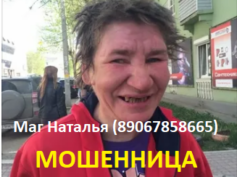 Маг Наталья (89067858665) — шарлатанка