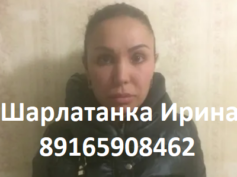 Шарлатанка Ирина (89165908462) — мошенница