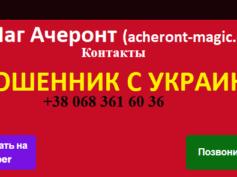 Маг Ачеронт (acheront-magic.com) — шарлатан