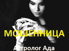 Астролог Ада (ada-astrolog.ru) — шарлатанка