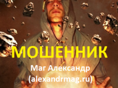 Маг Александр (alexandrmag.ru) — шарлатан