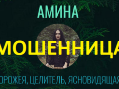 Ворожея Амина (aminamagic.com) — шарлатанка