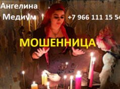 Ангелина Медиум (angelina-medium.ru) — шарлатанка