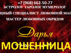 Астролог Дарья (astrolog-predskazatelnica.ru) — шарлатанка