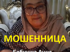 Бабушка Анна (babushka-anna.ru) — шарлатанка