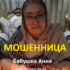 Бабушка Анна (babushka-anna.ru) — шарлатанка