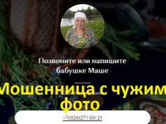 Бабушка Маша (babushka-masha.ru) — шарлатанка