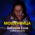 Бабушка Соня (babushka-sonia.ru) — шарлатанка