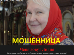 Бабушка Лида (babushkalida.ru) — шарлатанка