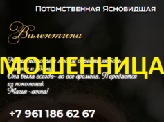 Ясновидящая Валентина (bestgadanie24h.online) — шарлатанка