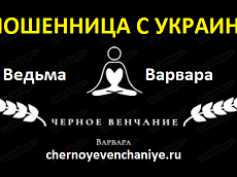 Ведьма Варвара (chernoyevenchaniye.ru) — шарлатанка