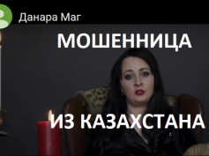 Шарлатанка маг Данара (danara.site)