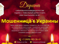 Ясновидящая Дарина (darinamag.site) — шарлатанка