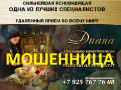 Ясновидящая Диана (dianagadanie.ru) — шарлатанка