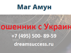 Маг Амун (dreamsuccess.ru) — шарлатан
