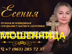 Ясновидящая Есения (eseniya.luxgadanie.ru) — шарлатанка