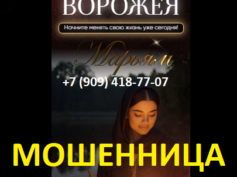Ясновидящая Марьям (esoterikalife24.ru) — шарлатанка