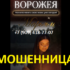 Ясновидящая Марьям (esoterikalife24.ru) — шарлатанка
