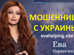 Парапсихолог Ева (evahelping.site) — шарлатанка