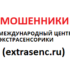 Шарлатанский сайт extrasenc.ru — мошенники