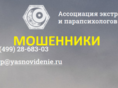 Ассоциация экстрасенсов (extrasens-association.ru) — мошенники