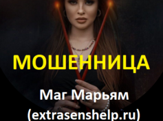 Маг Марьям (extrasenshelp.ru) — шарлатанка