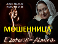 Эзотерик Альмира (ezoterik-almira.ru) — шарлатанка